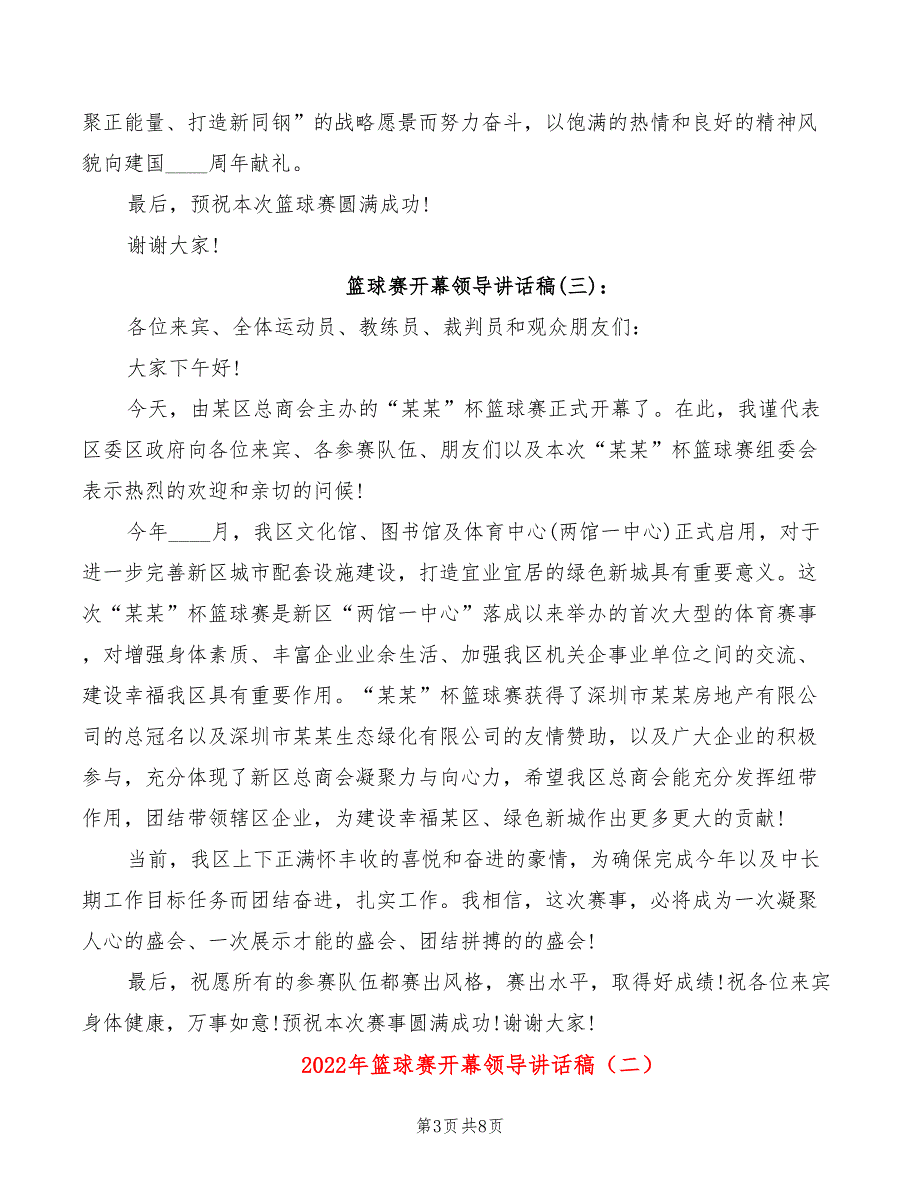 2022年篮球赛开幕领导讲话稿_第3页