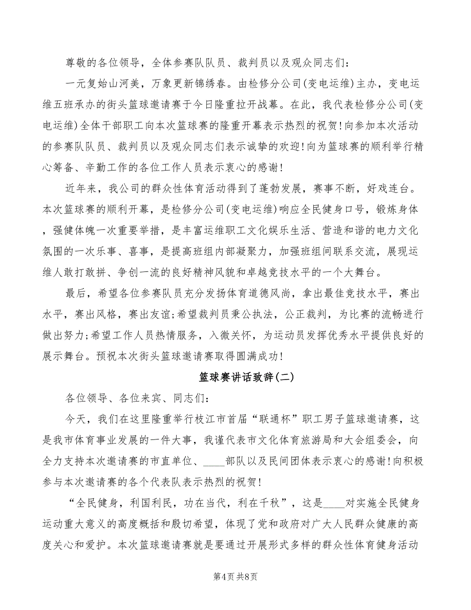 2022年篮球赛开幕领导讲话稿_第4页