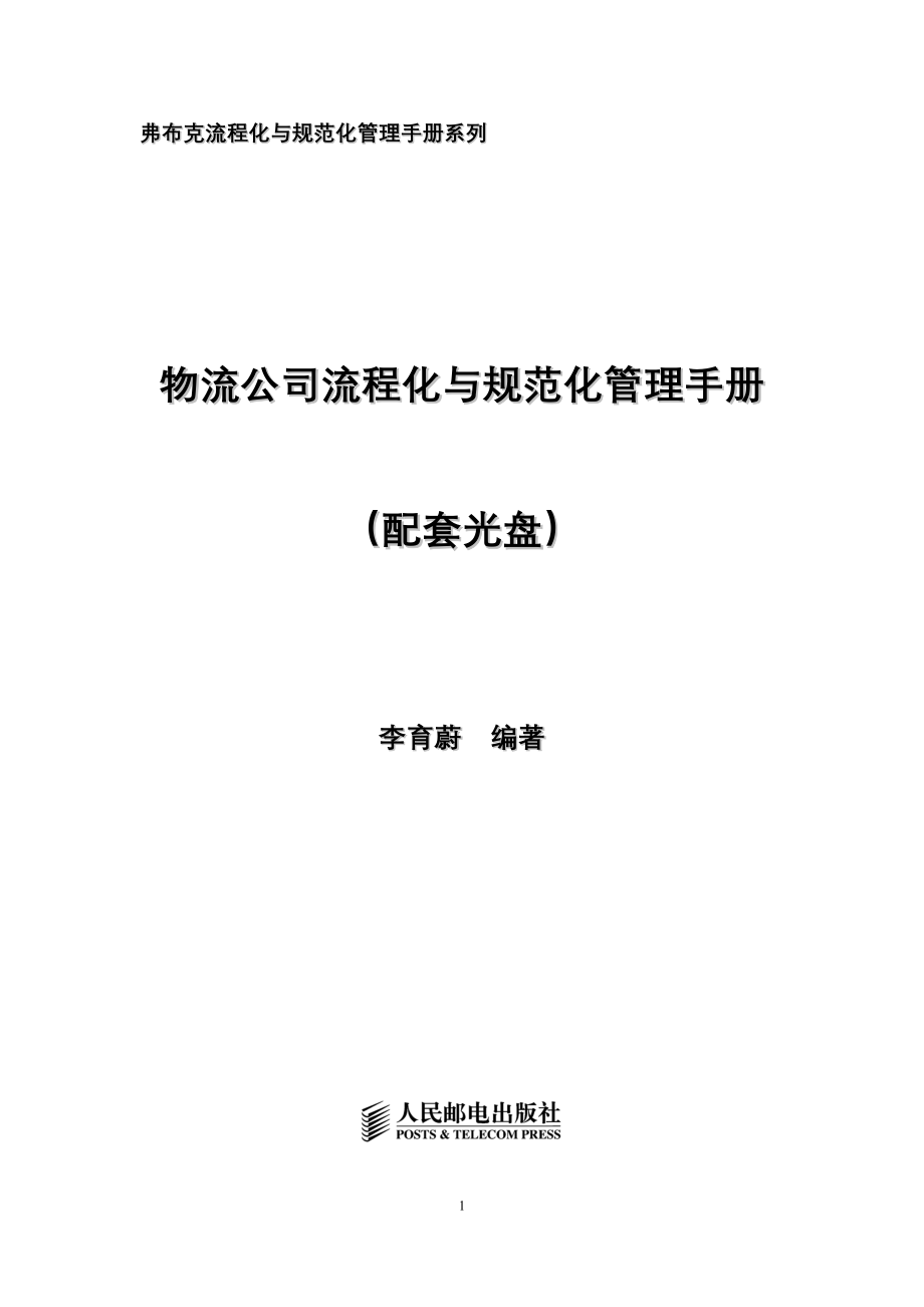 物流公司流程化与规范化管理手册_第1页