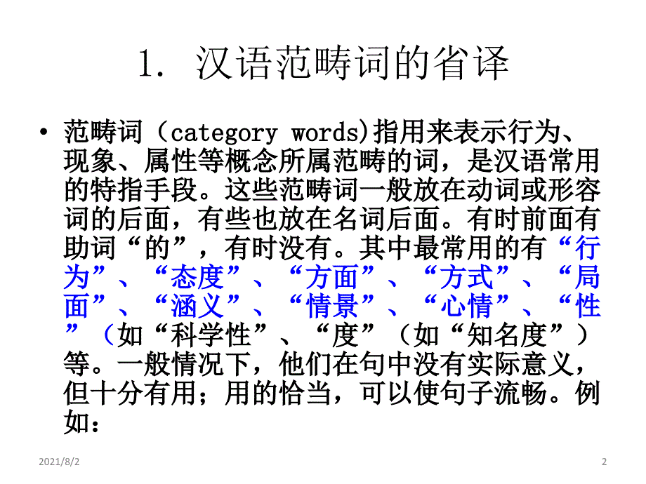 语言对比与翻译(6)范畴词幻灯片_第2页