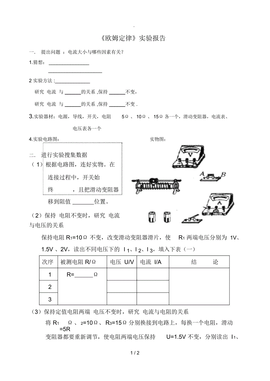 欧姆定律实验报告_第1页