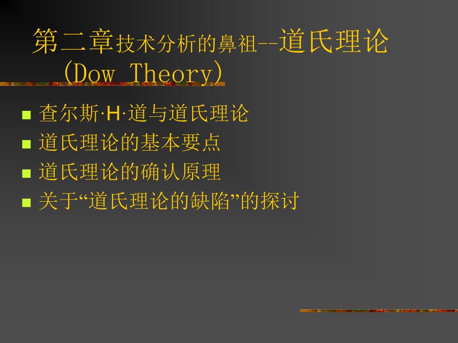 技术分析的鼻祖--道氏理论(证券投资技术分析-山东财政学院亓晓).ppt_第1页