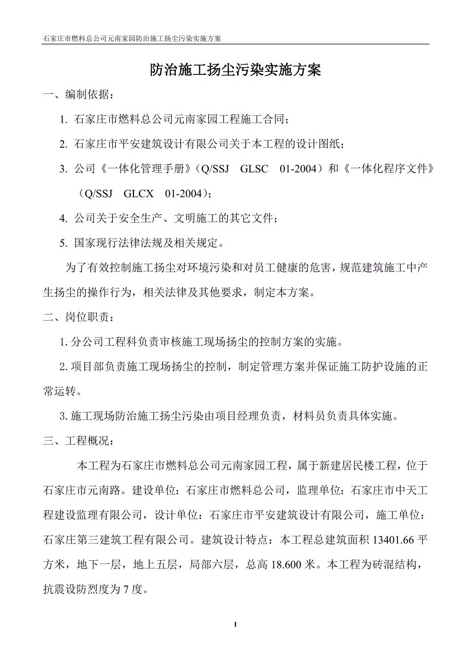 施工现场防治施工扬尘污染实施方案.doc_第1页