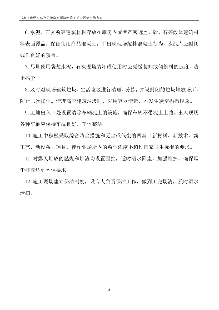 施工现场防治施工扬尘污染实施方案.doc_第3页