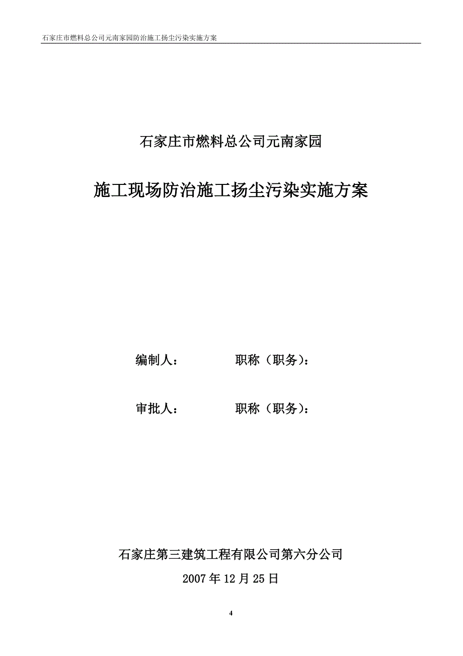 施工现场防治施工扬尘污染实施方案.doc_第4页