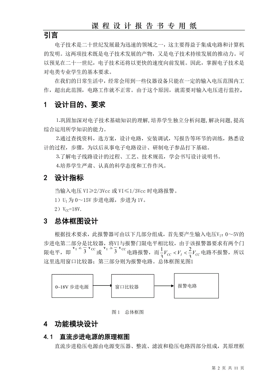 电子技术课程设计（一）高低电平报警器设计_第2页