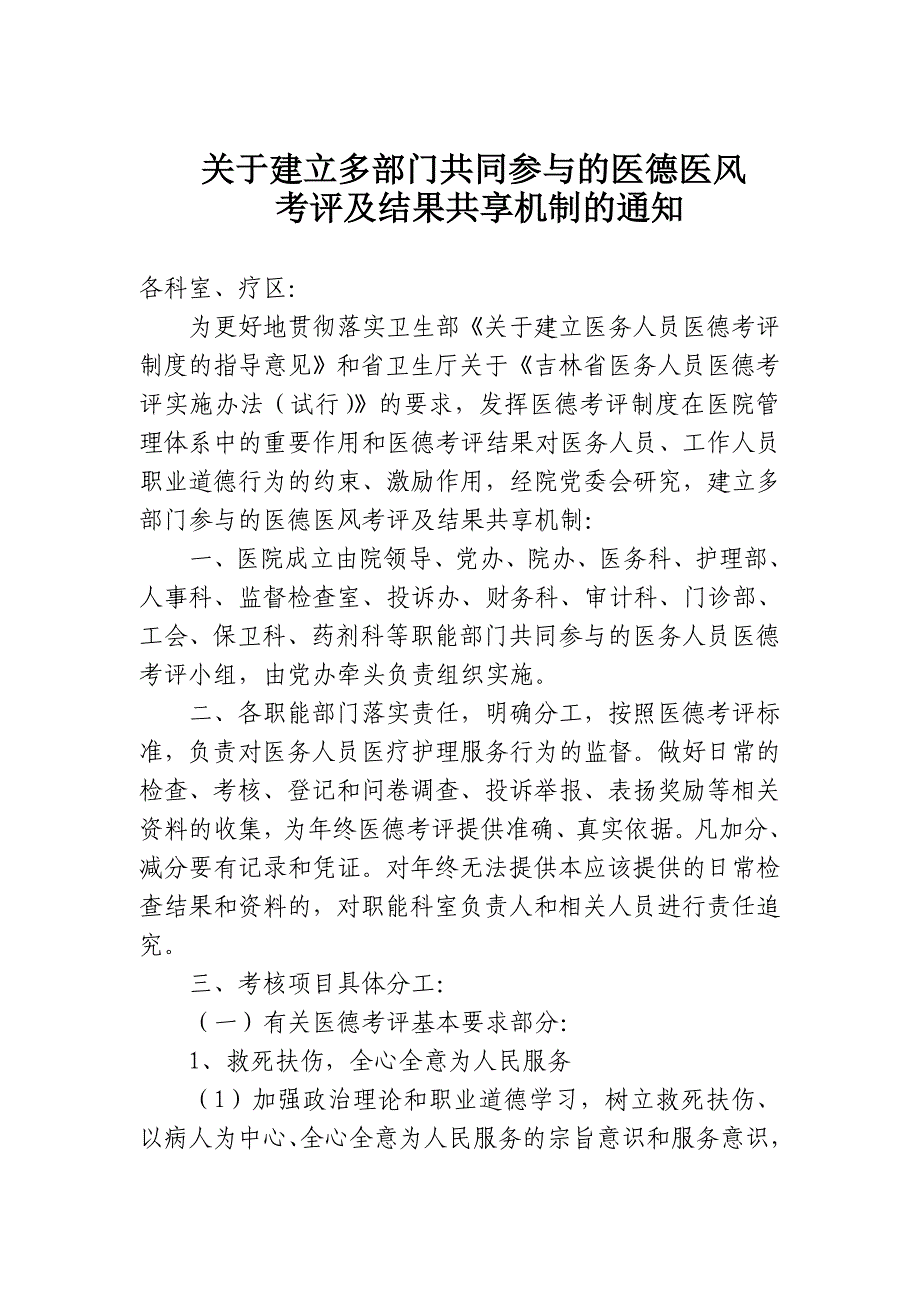 多部门共同参与的医德医风考评及结果共享机制_第1页