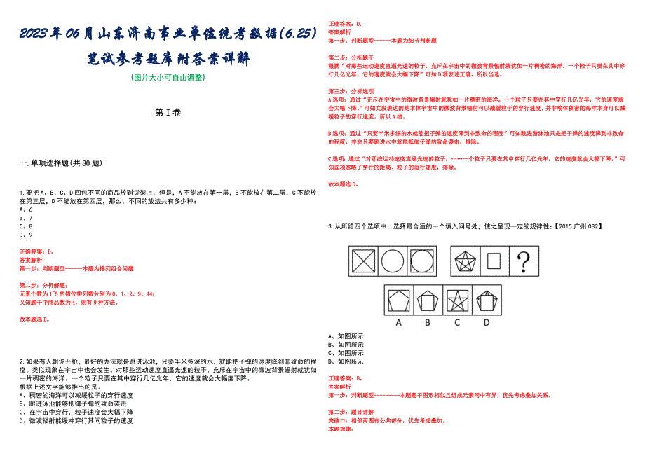 2023年06月山东济南事业单位统考数据（6.25）笔试参考题库附答案详解_第1页