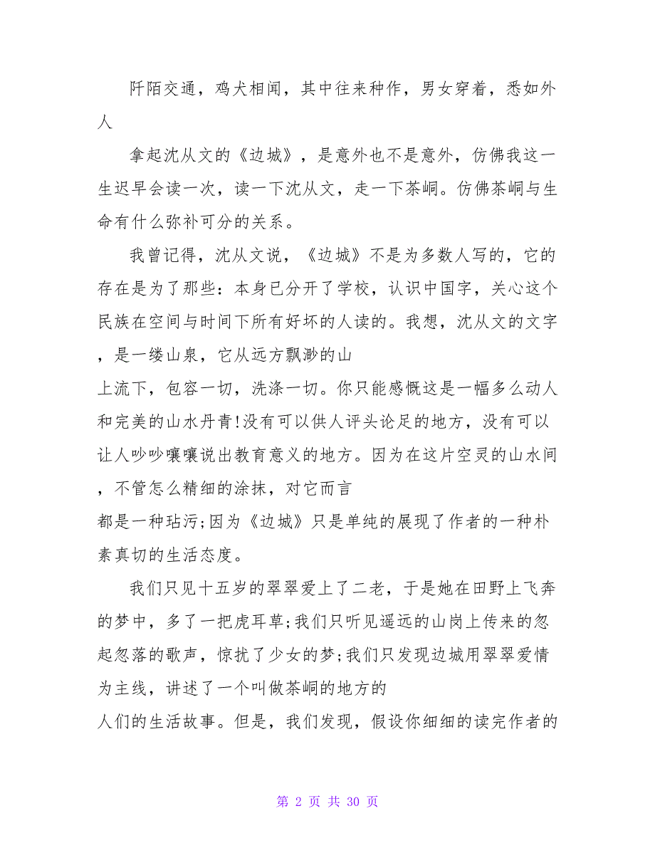 边城读后感3000字.doc_第2页