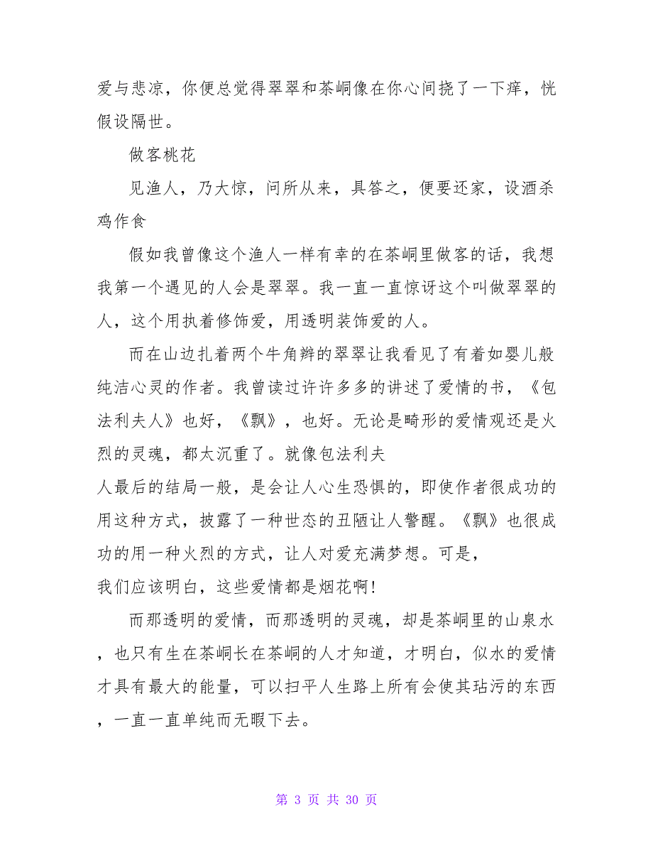 边城读后感3000字.doc_第3页