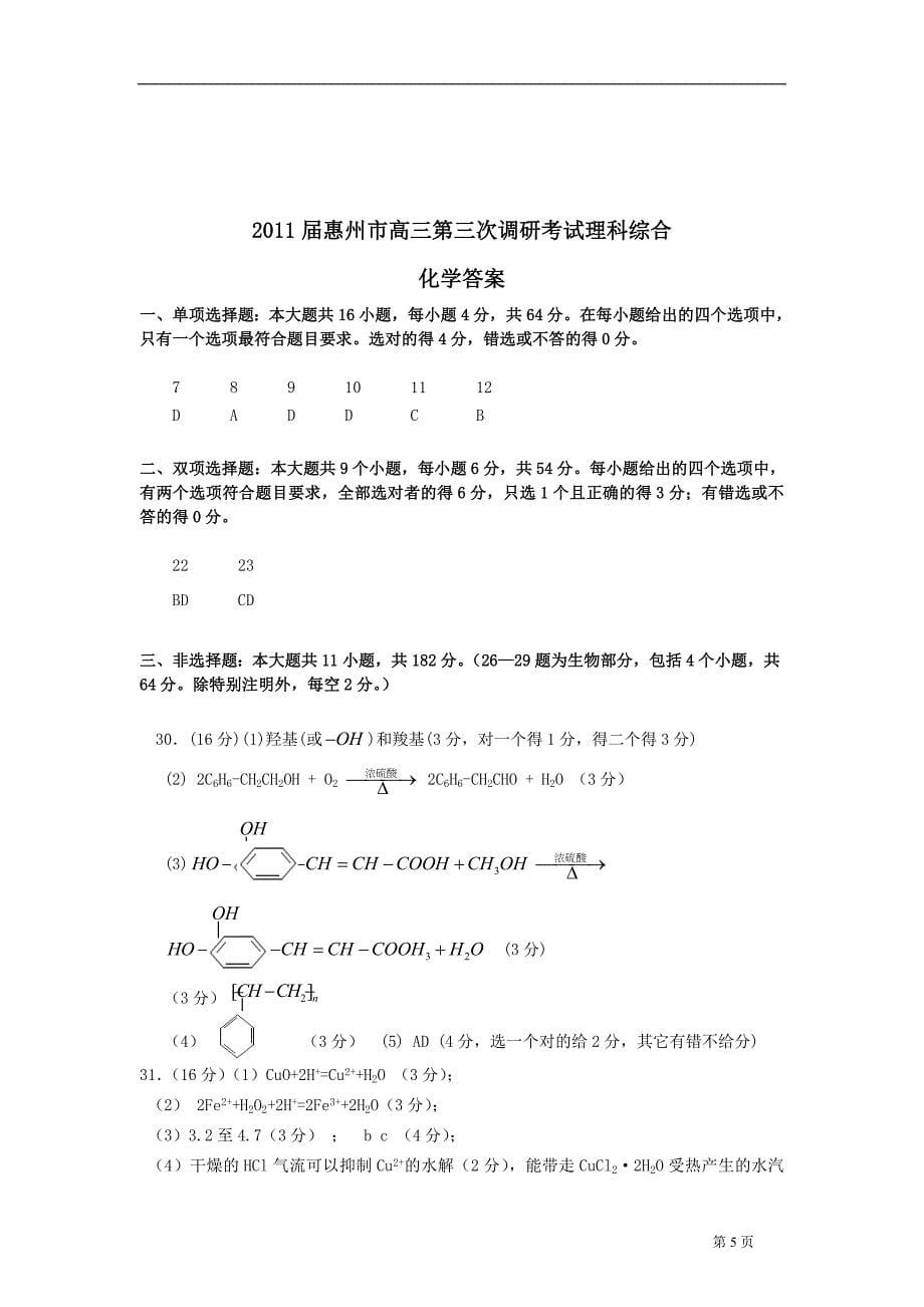 惠州市高三第三次调研考试理科综合试题(化学部分)_第5页