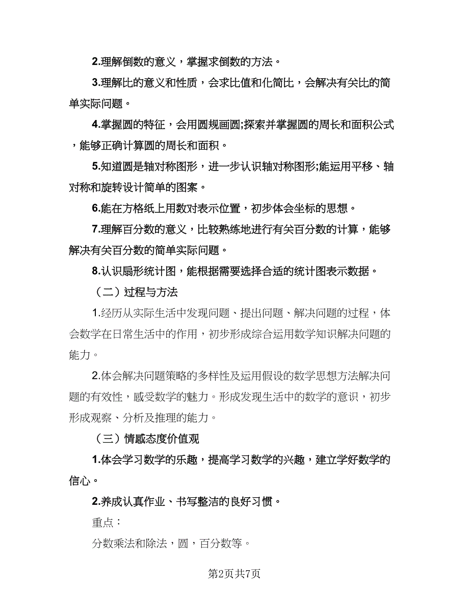 六年级数学工作计划范文（2篇）.doc_第2页