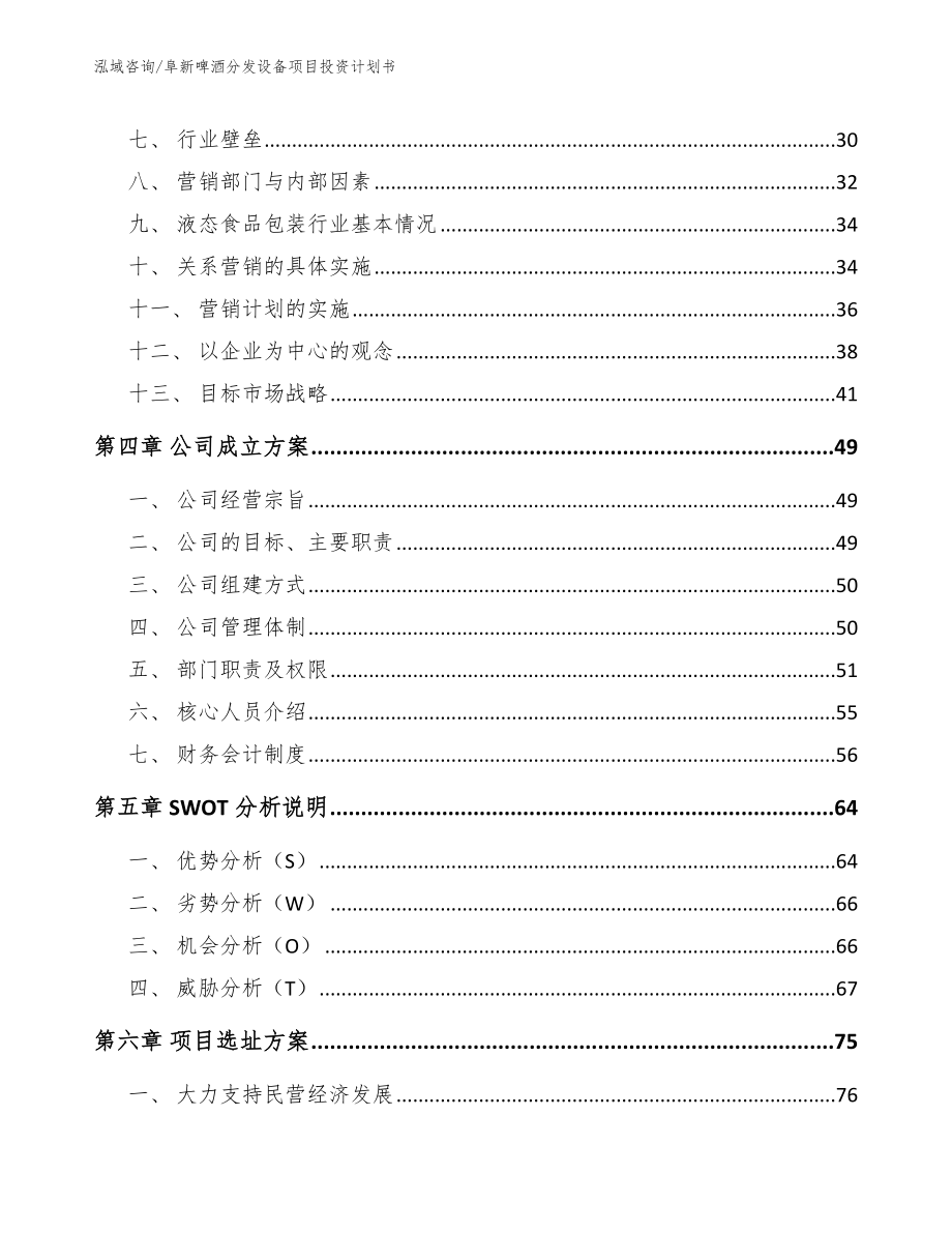 阜新啤酒分发设备项目投资计划书【参考范文】_第2页