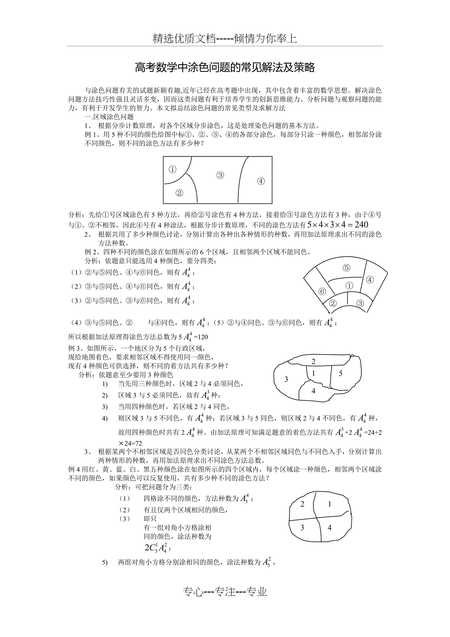 排列组合经典：涂色问题(共5页)_第1页