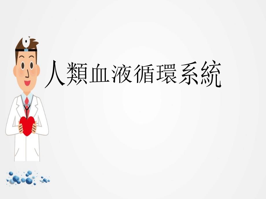 《血液循环系统》教学课件ppt.ppt_第1页