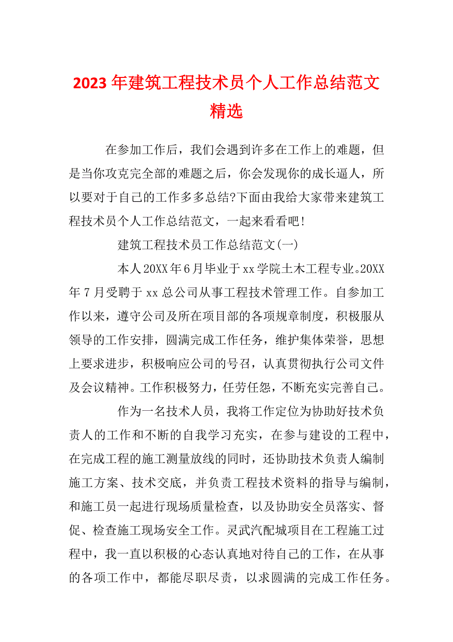 2023年建筑工程技术员个人工作总结范文精选_第1页