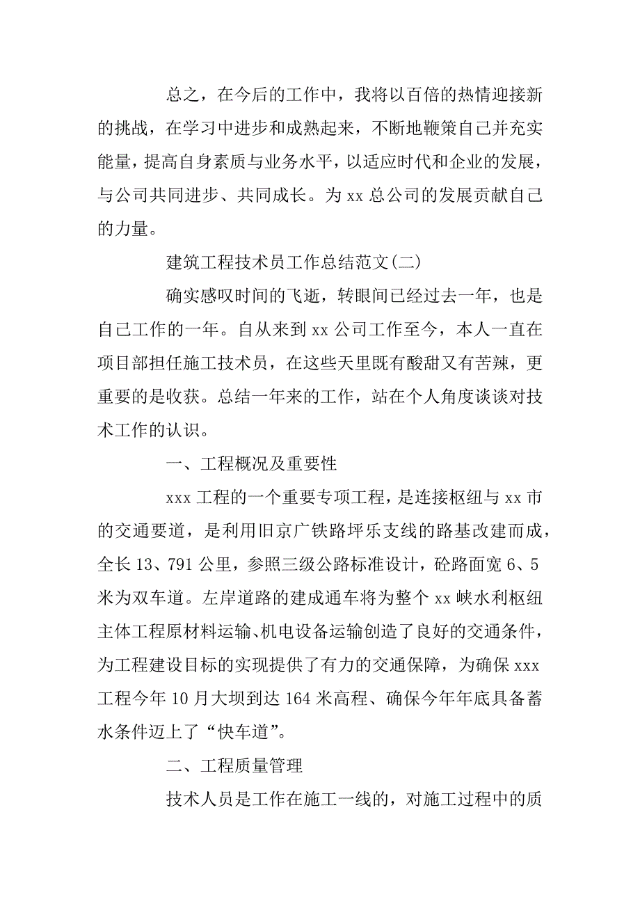 2023年建筑工程技术员个人工作总结范文精选_第4页