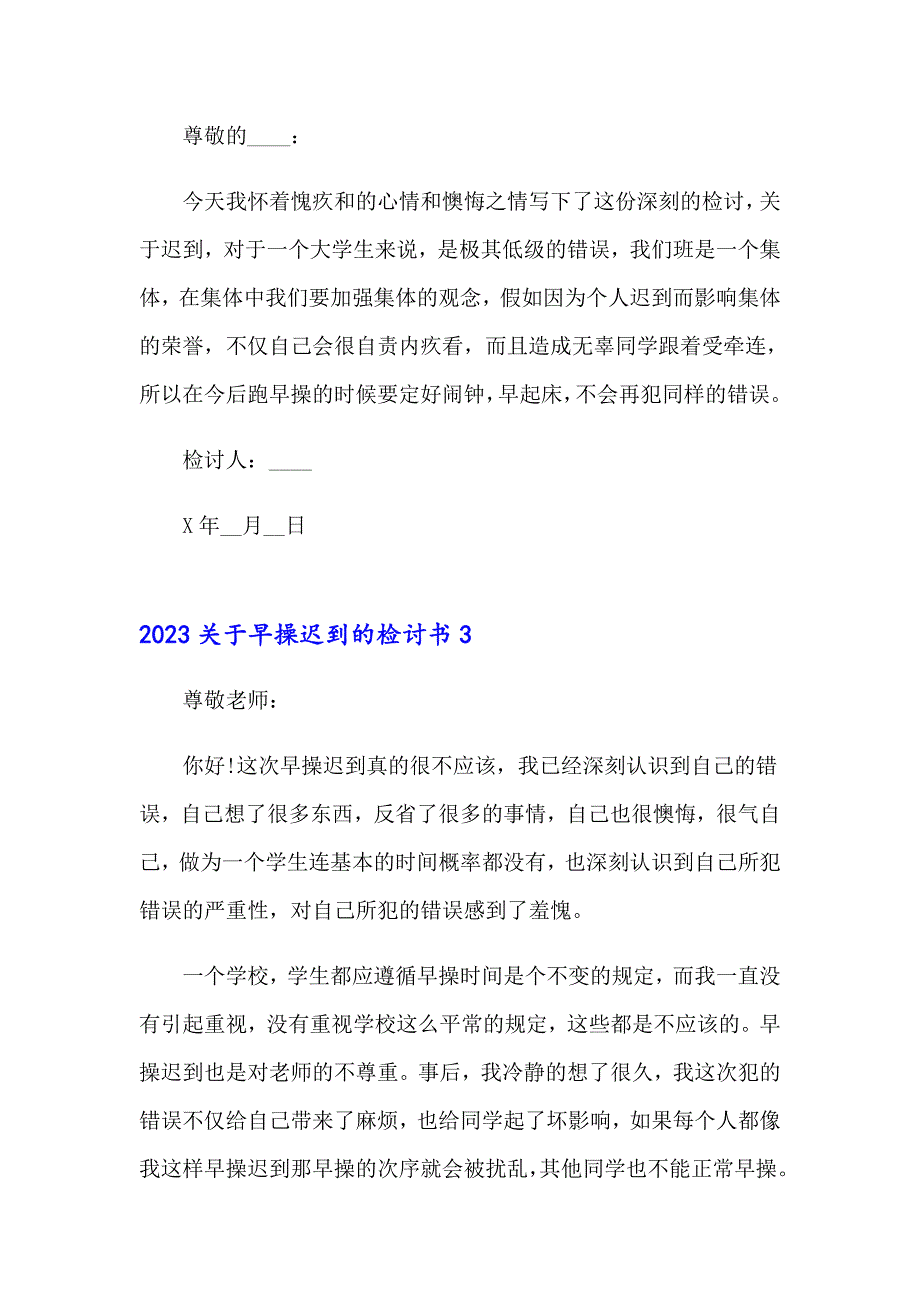 （可编辑）2023关于早操迟到的检讨书_第3页