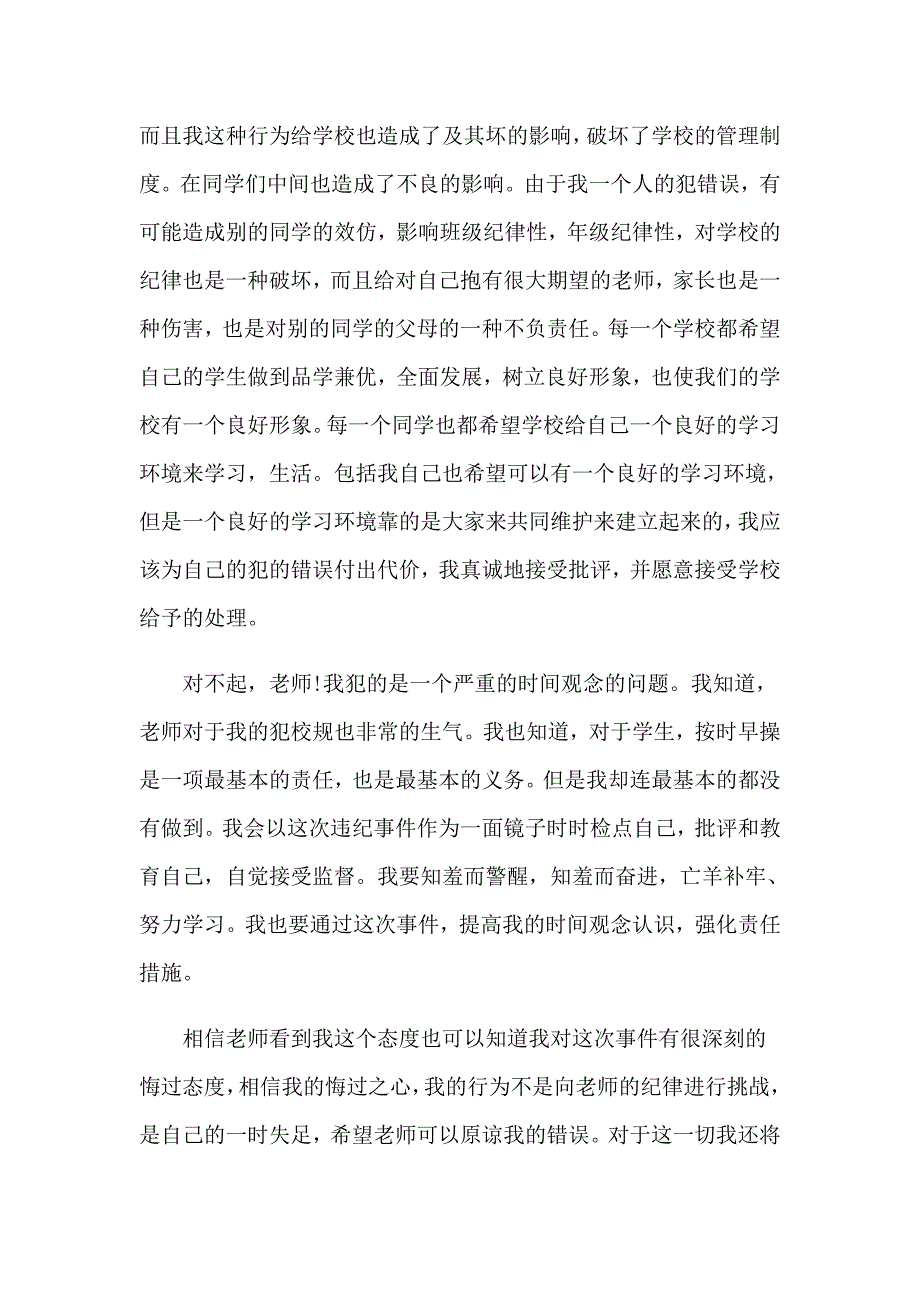 （可编辑）2023关于早操迟到的检讨书_第4页