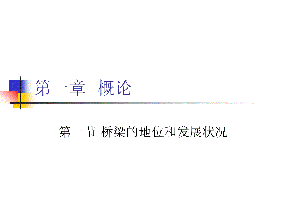 桥梁组成与分类PPT课件_第2页