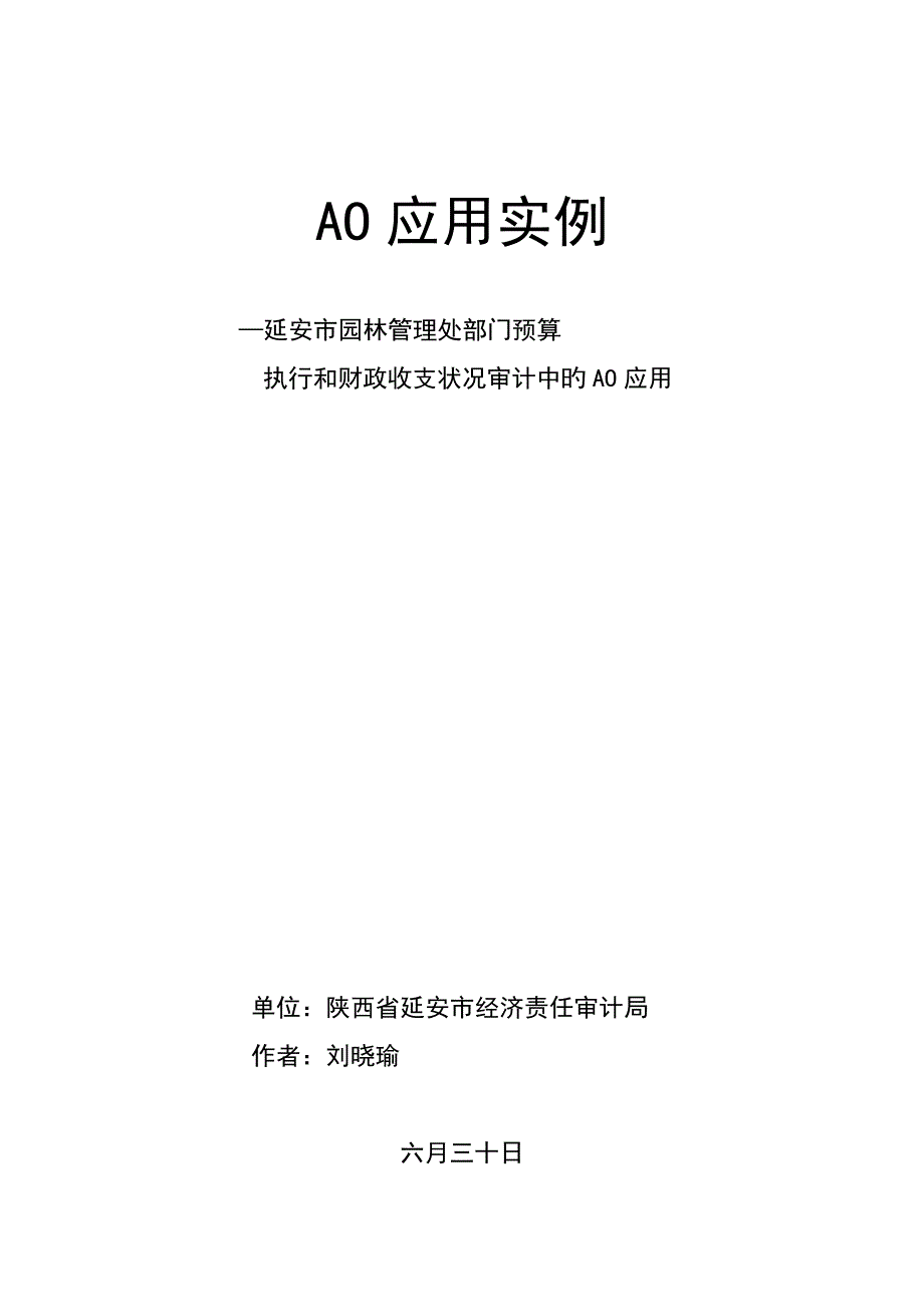 市园林管理处部门具体预算AO审计实例_第1页