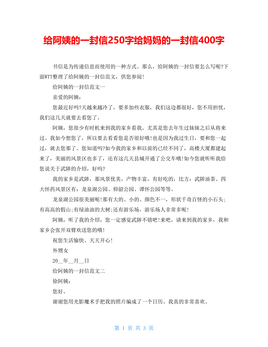 给阿姨的一封信250字给妈妈的一封信400字_第1页