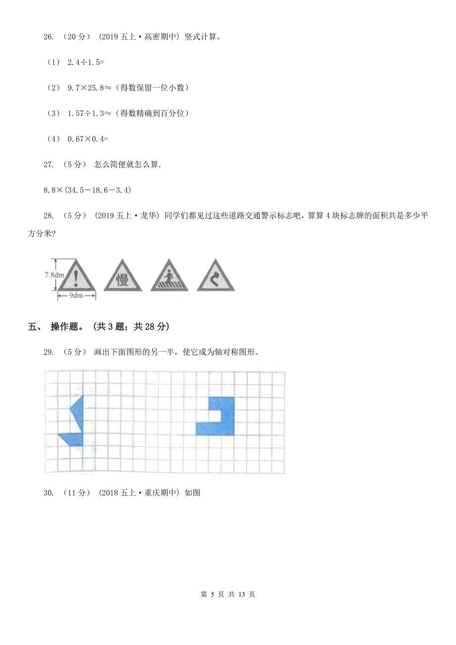 贵州省六盘水市五年级数学期末测试卷_第5页