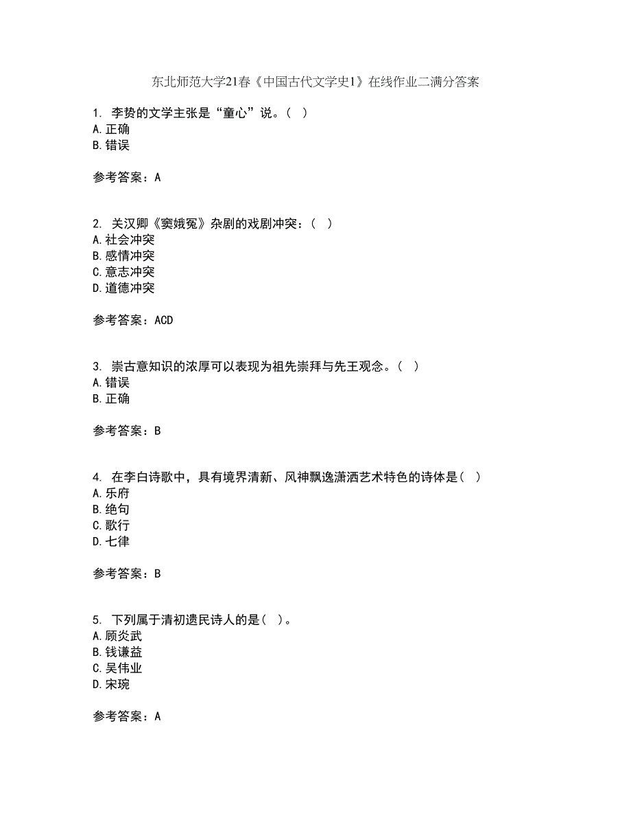 东北师范大学21春《中国古代文学史1》在线作业二满分答案_48_第1页