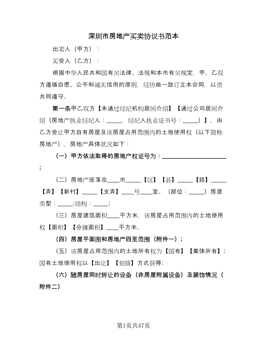 深圳市房地产买卖协议书范本（九篇）.doc_第1页