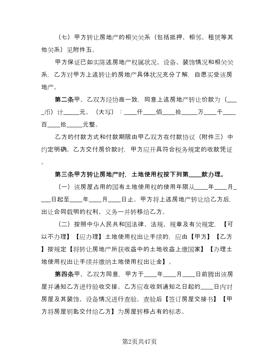 深圳市房地产买卖协议书范本（九篇）.doc_第2页