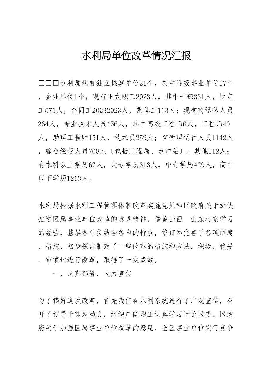 2023年水利局单位改革情况汇报.doc_第1页