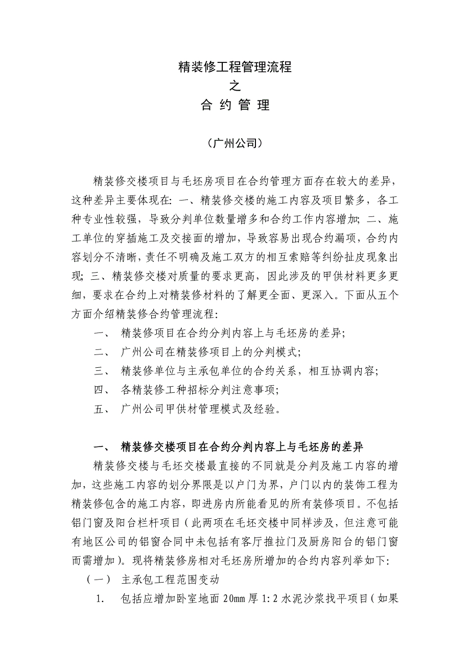 中海精装修工程管理流程之合约管理正式版_第1页