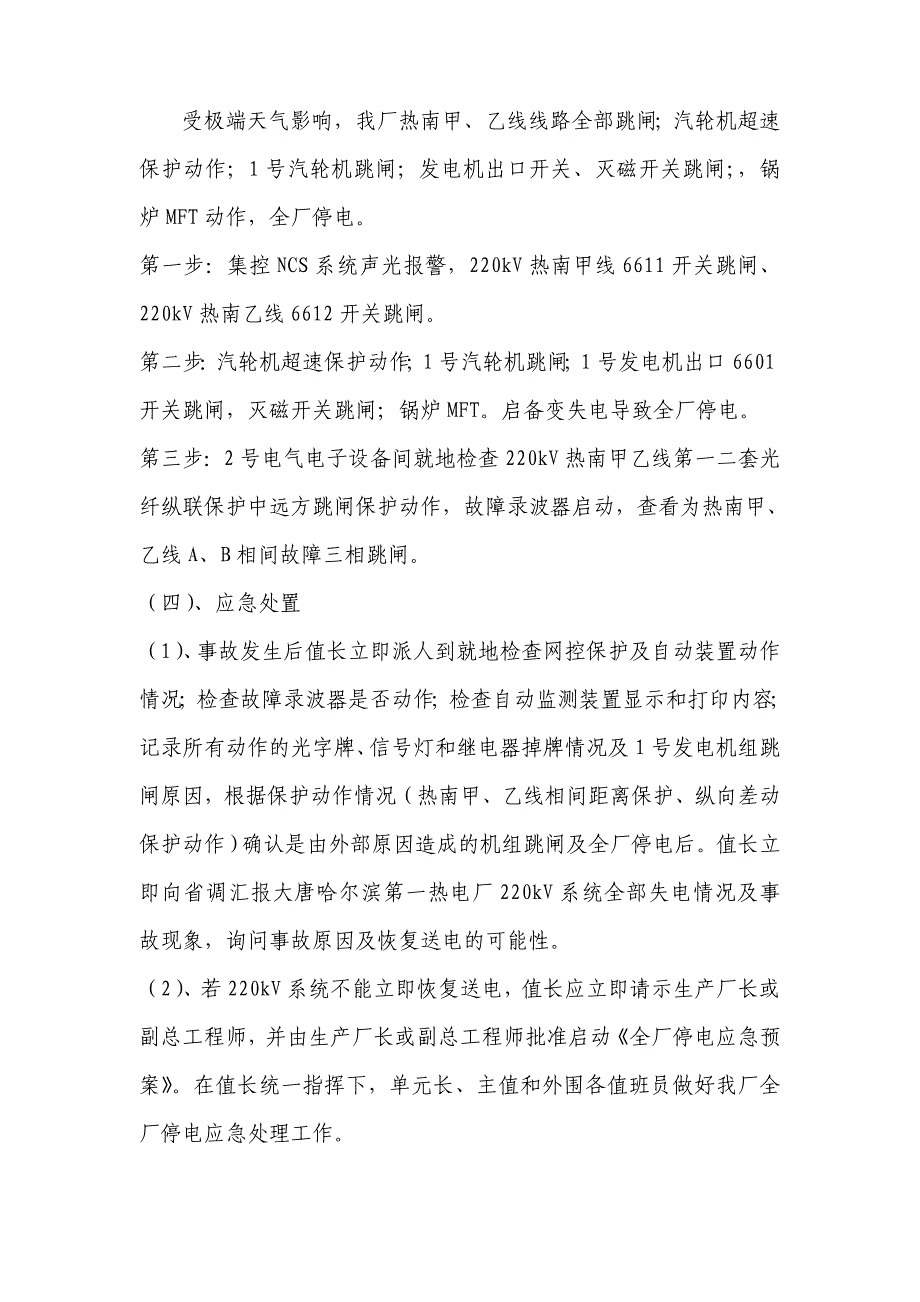 大唐哈一热电厂全厂停电事故应急处置演练方案(2)_第4页