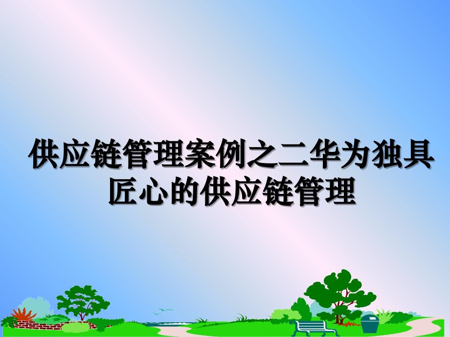 供应链案例之二华为独具匠心的供应链_第1页