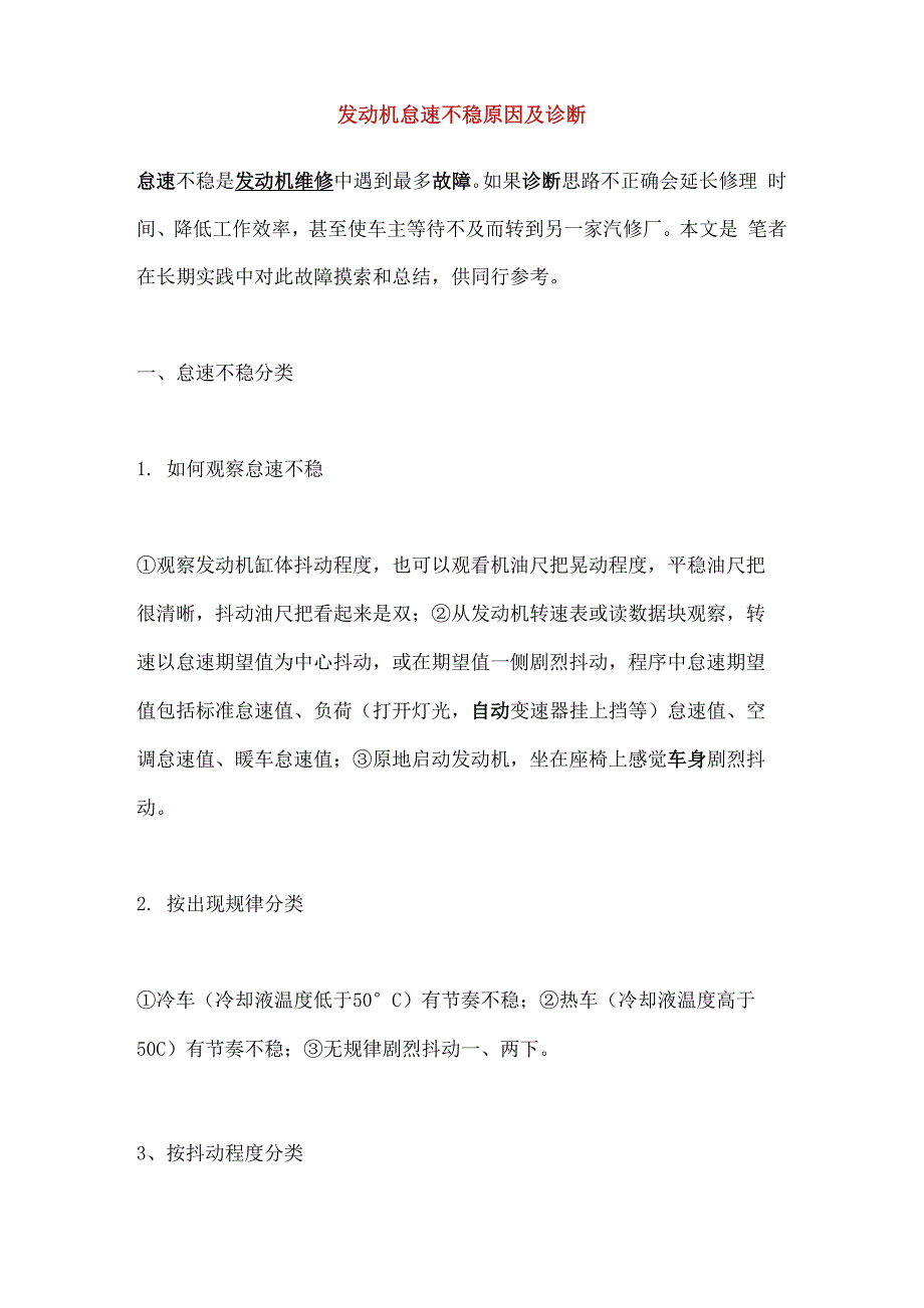 发动机怠速不稳原因及诊断_第1页