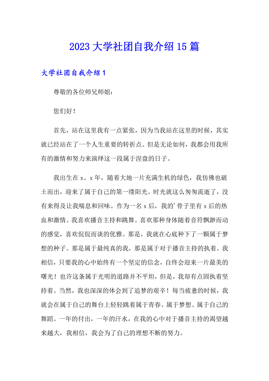 2023大学社团自我介绍15篇_第1页