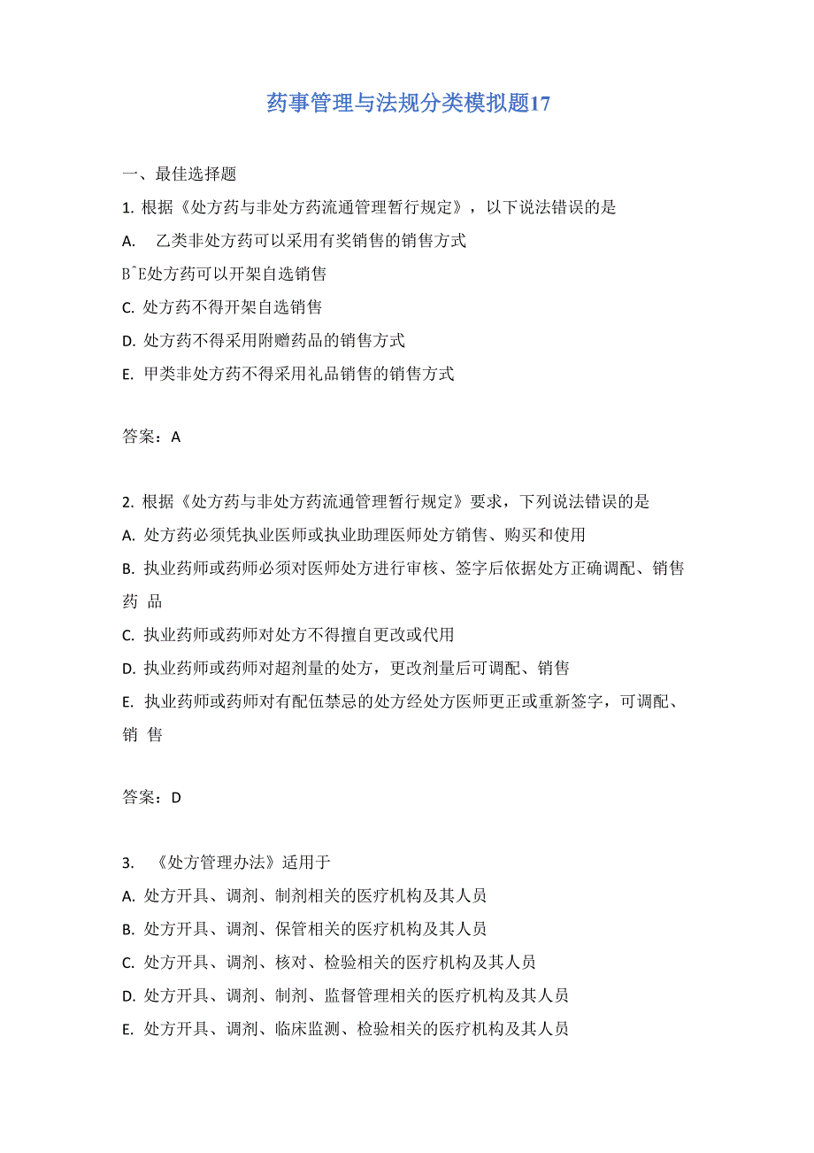 药事管理与法规分类模拟题17含答案_第1页