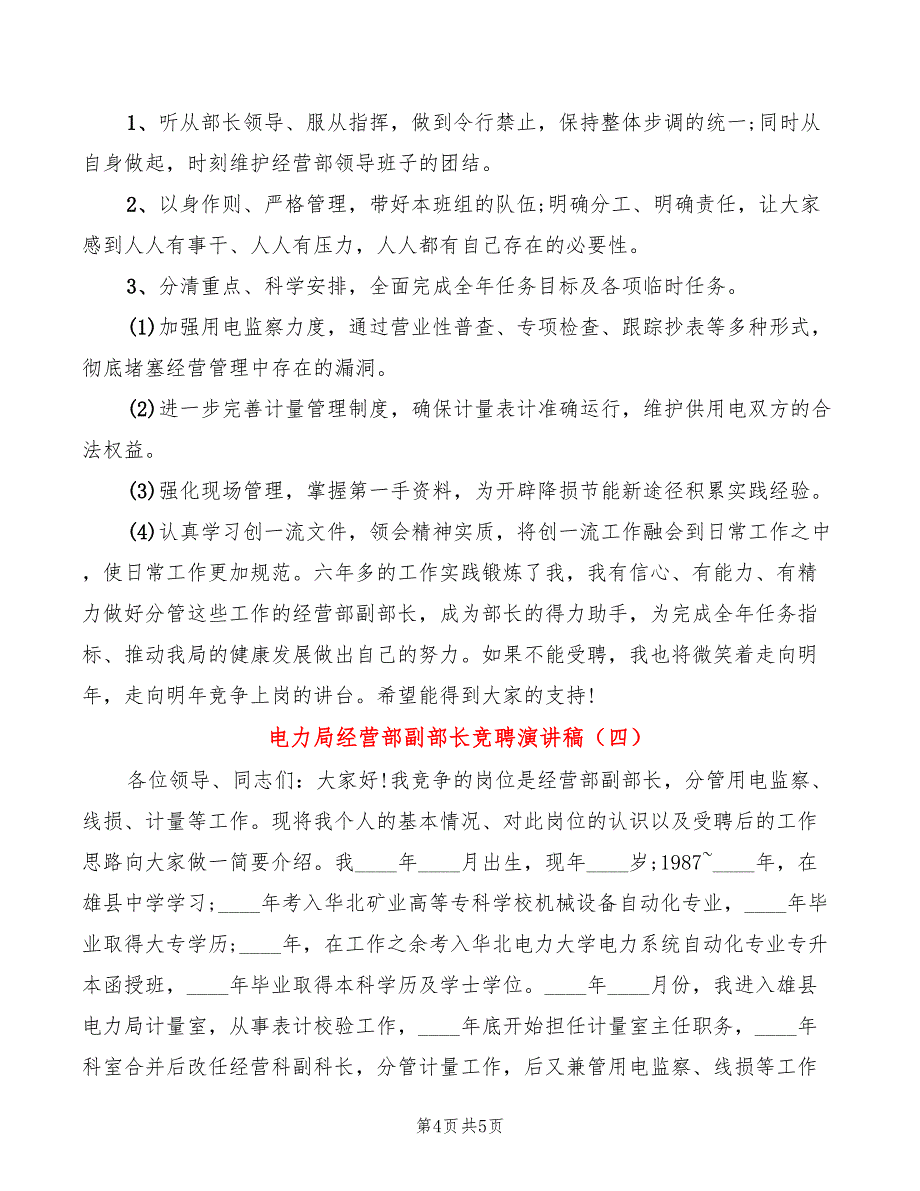 电力局经营部副部长竞聘演讲稿(4篇)_第4页