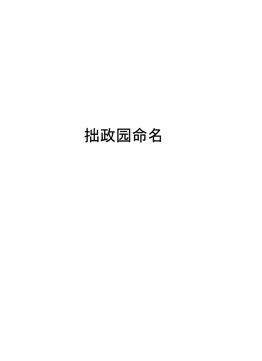 拙政园命名_第1页