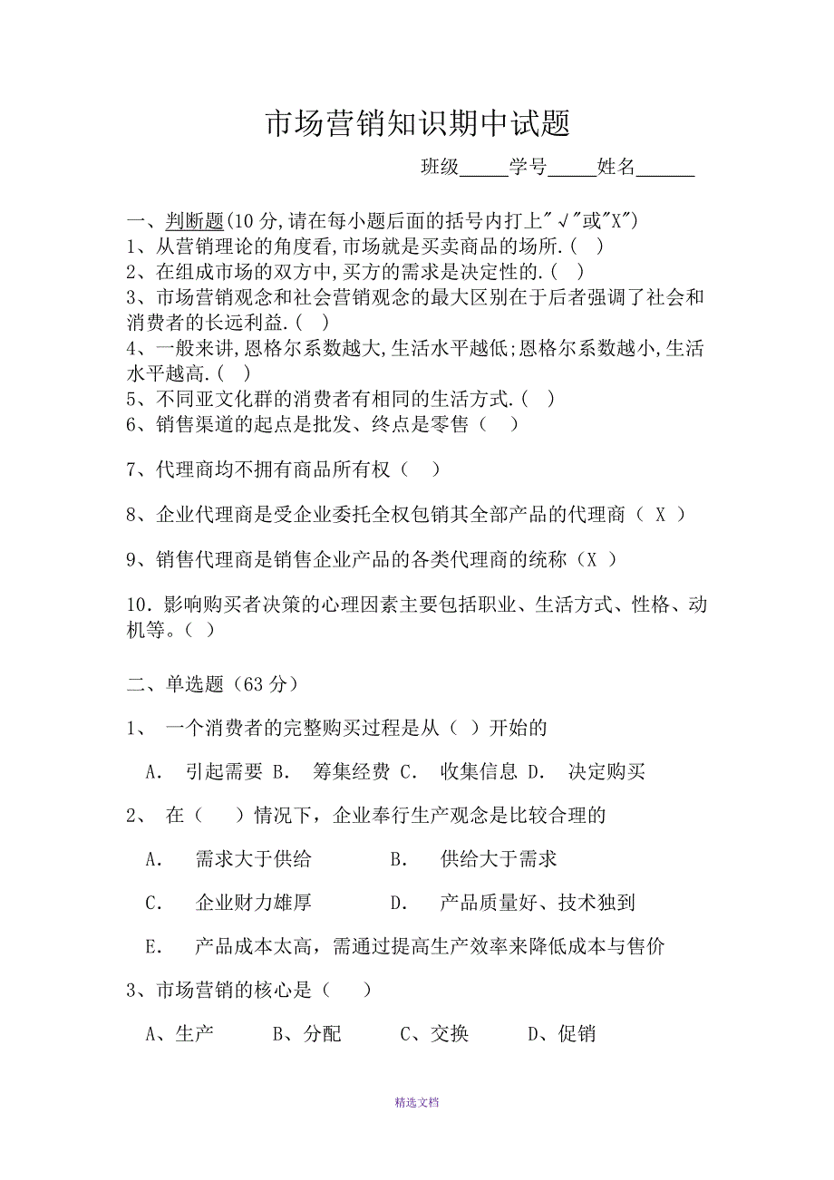 市场营销知识期中试题_第1页