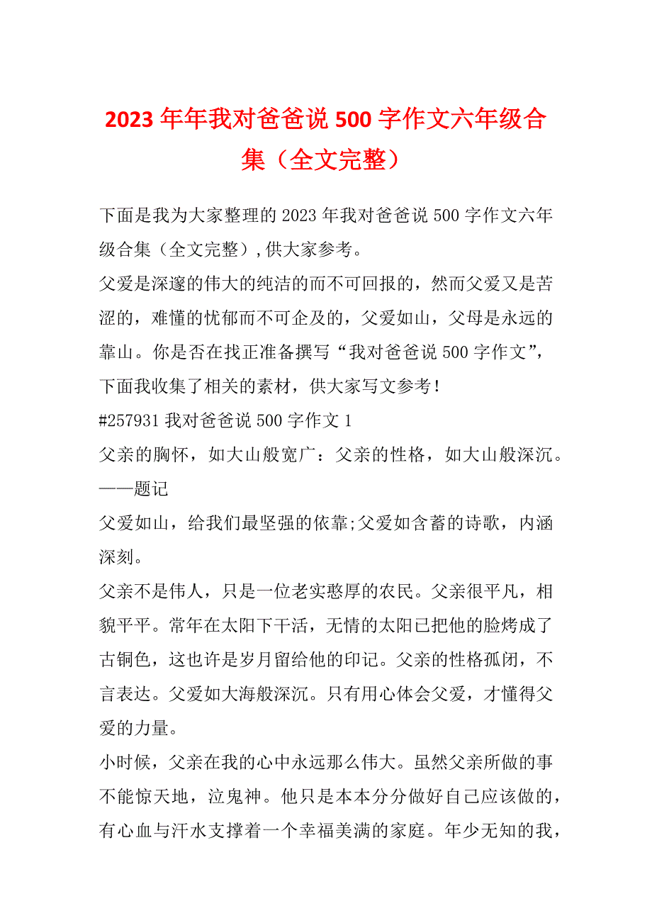 2023年年我对爸爸说500字作文六年级合集（全文完整）_第1页