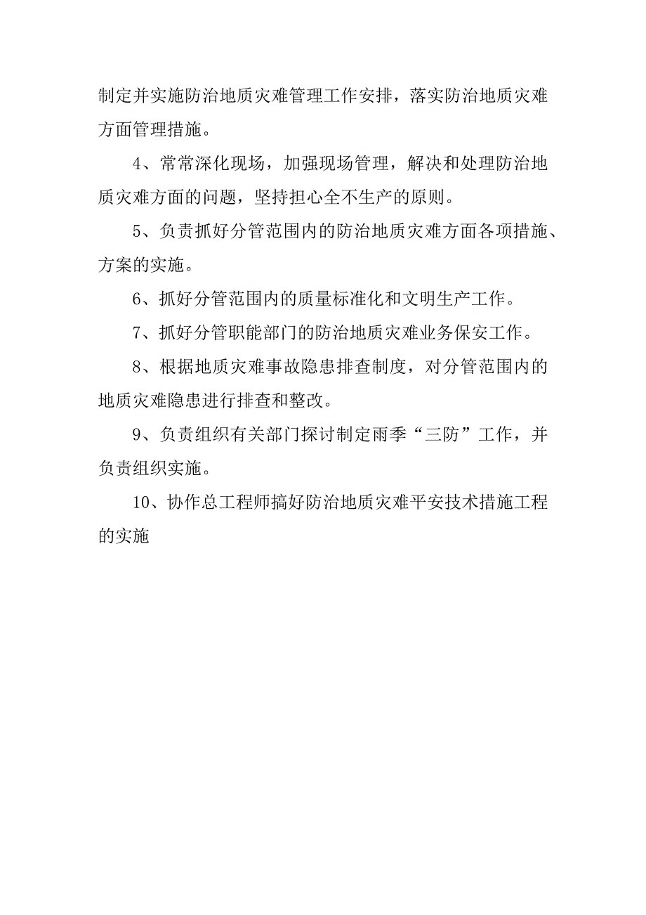 2023年地质灾害防治岗位职责3篇_第4页