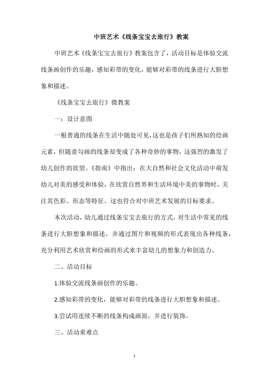 中班艺术《线条宝宝去旅行》教案_第1页