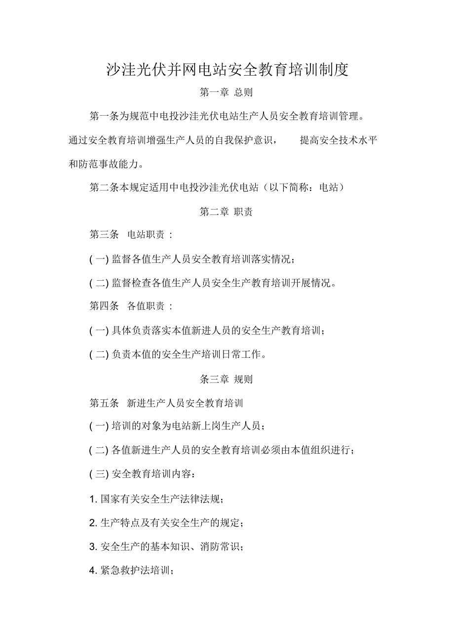 沙洼光伏并网电站安全教育培训制度_第1页