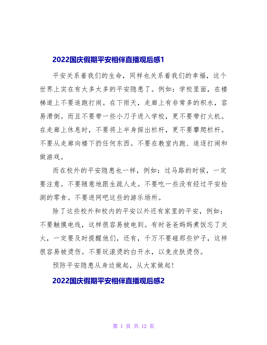 2022国庆假期安全相伴直播观后感短篇范文大全_第1页