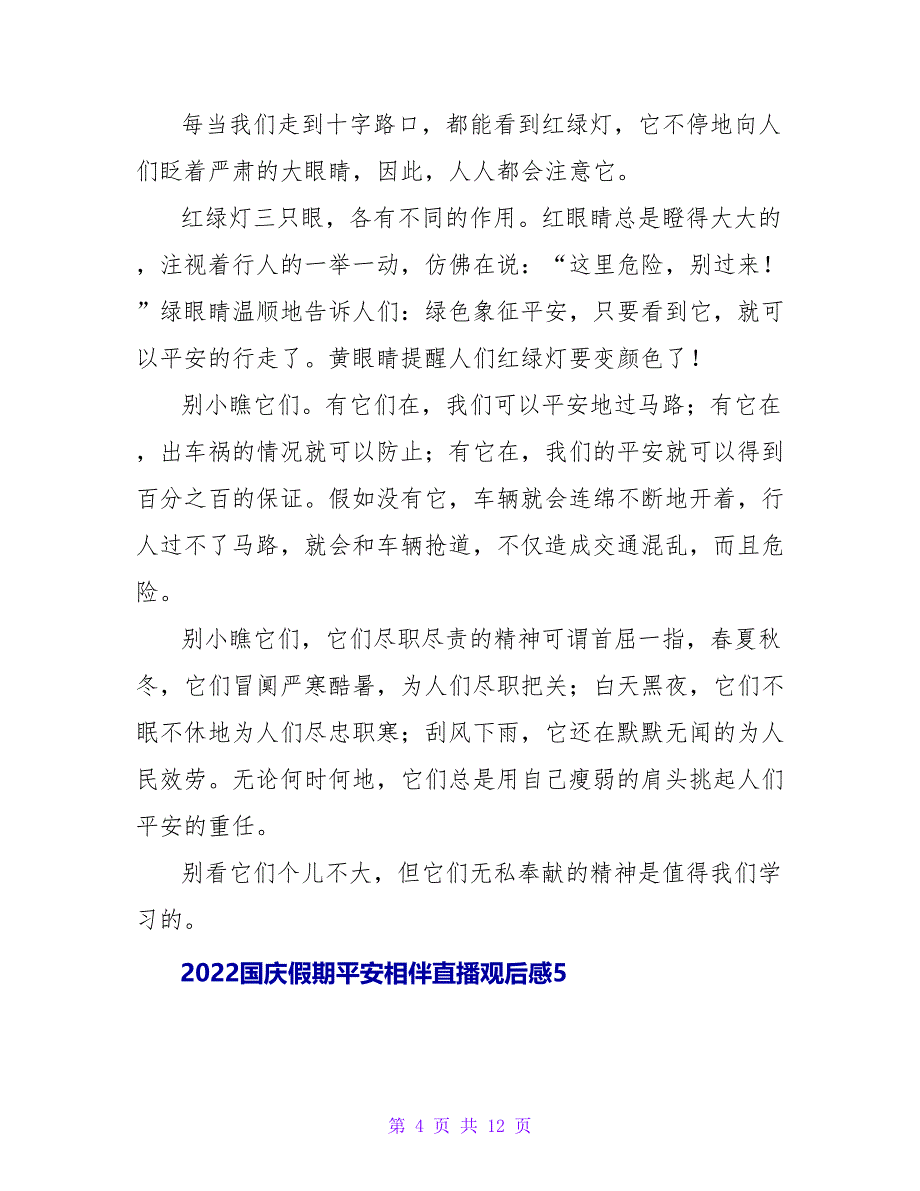 2022国庆假期安全相伴直播观后感短篇范文大全_第4页