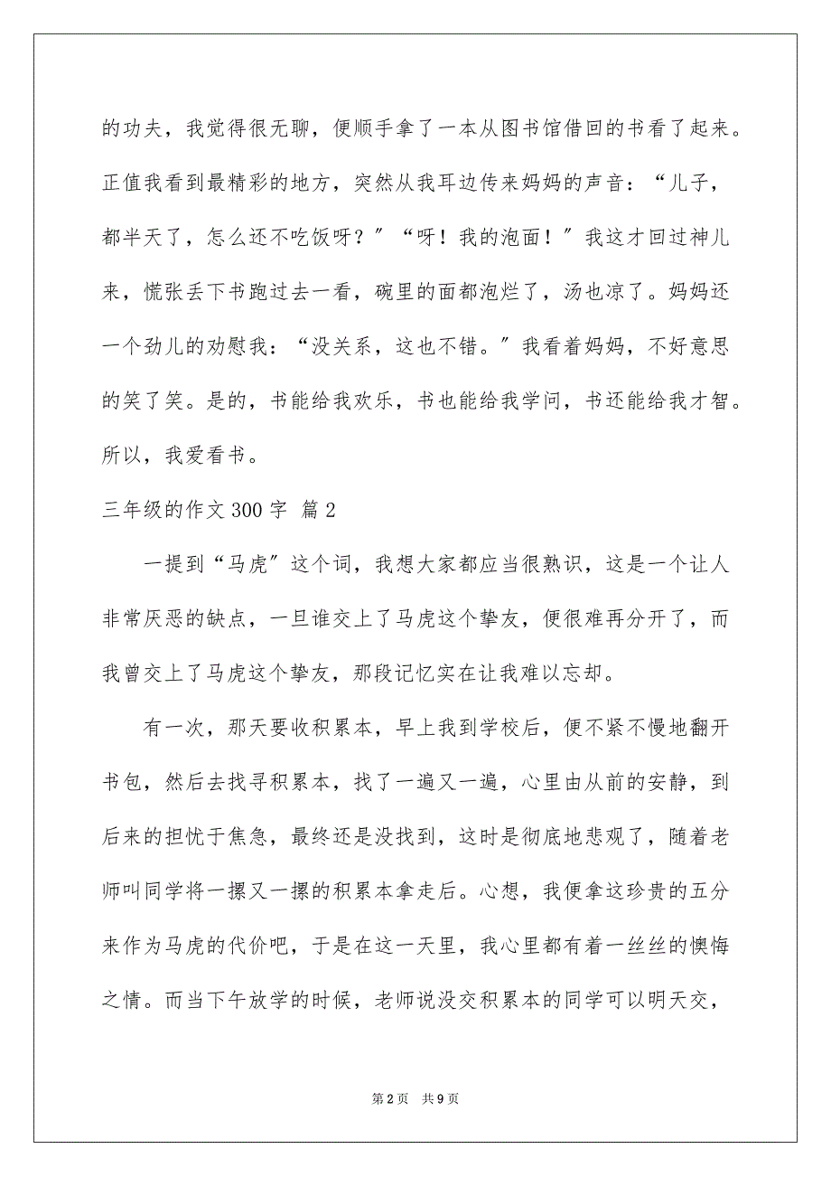 2023年三年级的作文300字41.docx_第2页