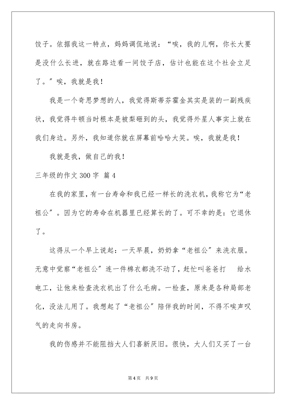 2023年三年级的作文300字41.docx_第4页