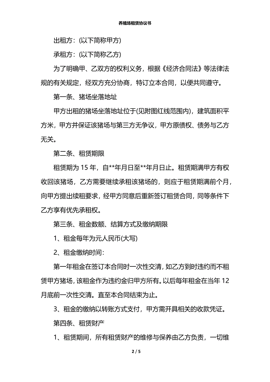 养殖场租赁协议书_第2页