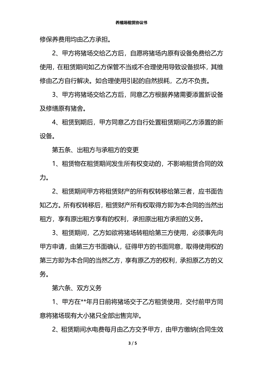 养殖场租赁协议书_第3页